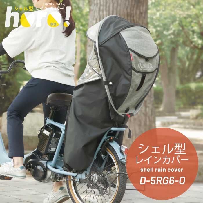 MARUTO（マルト） D-5RG6-O シェル型レインカバー horo Ver.6 自転車