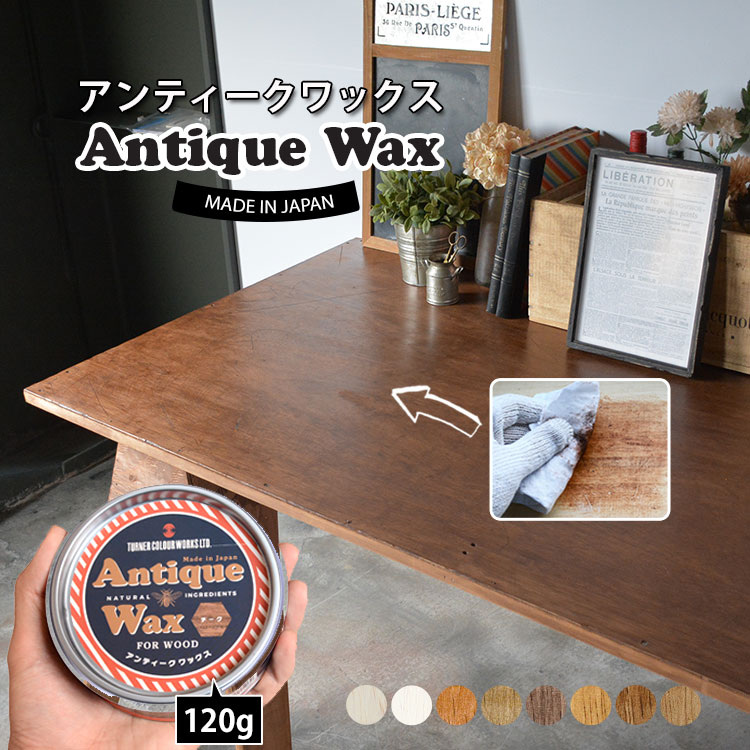 アンティークワックス Antique Wax 120g ターナー色彩株式会社 : 壁紙