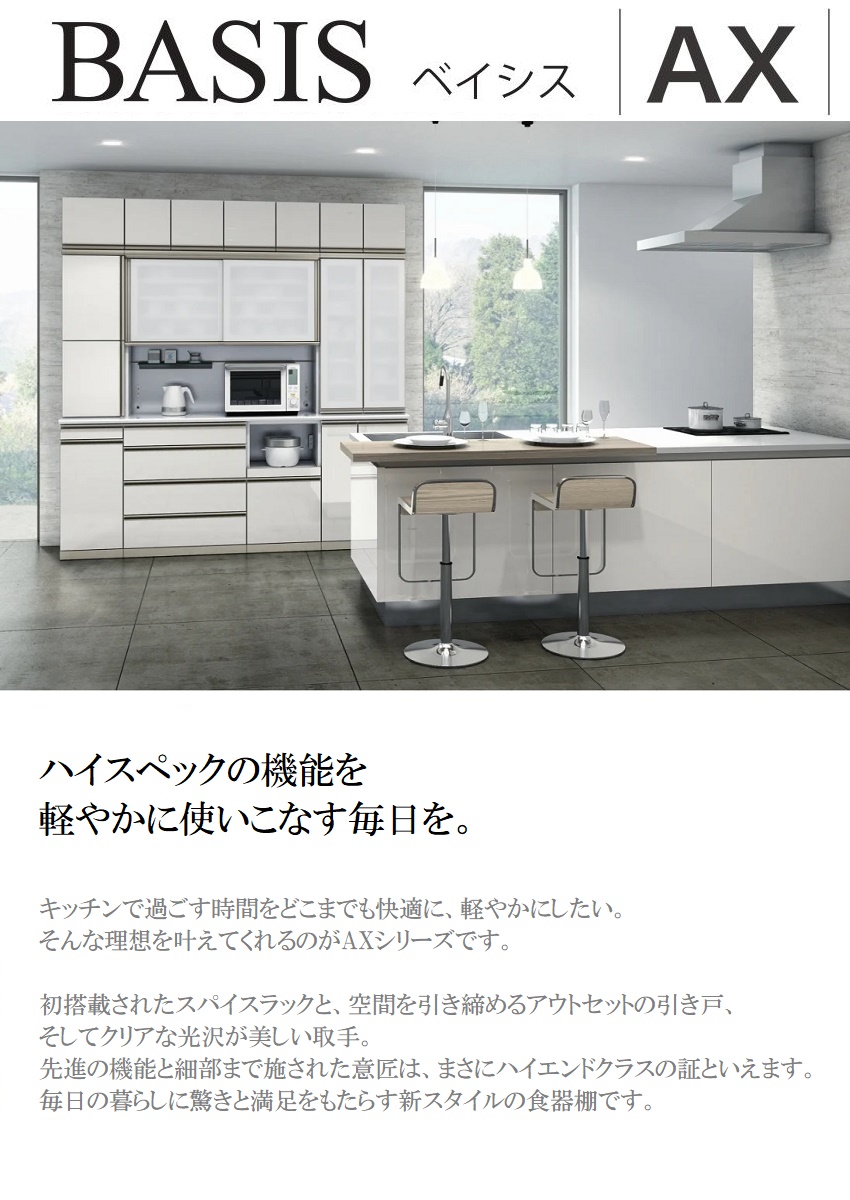 綾野製作所 ベイシス 幅120cm 引き戸 オープン キッチン 上キャビ AX