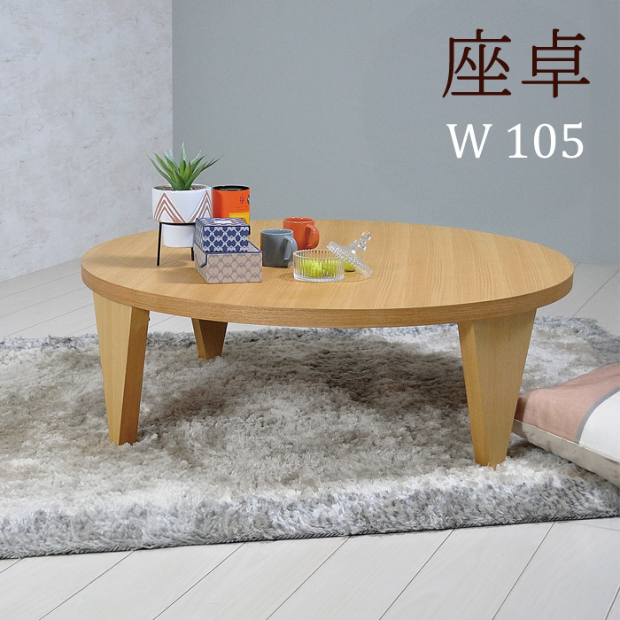 座卓 折りたたみ 100 幅105 1050 ちゃぶ台 和風 丸座卓 和モダン ロー