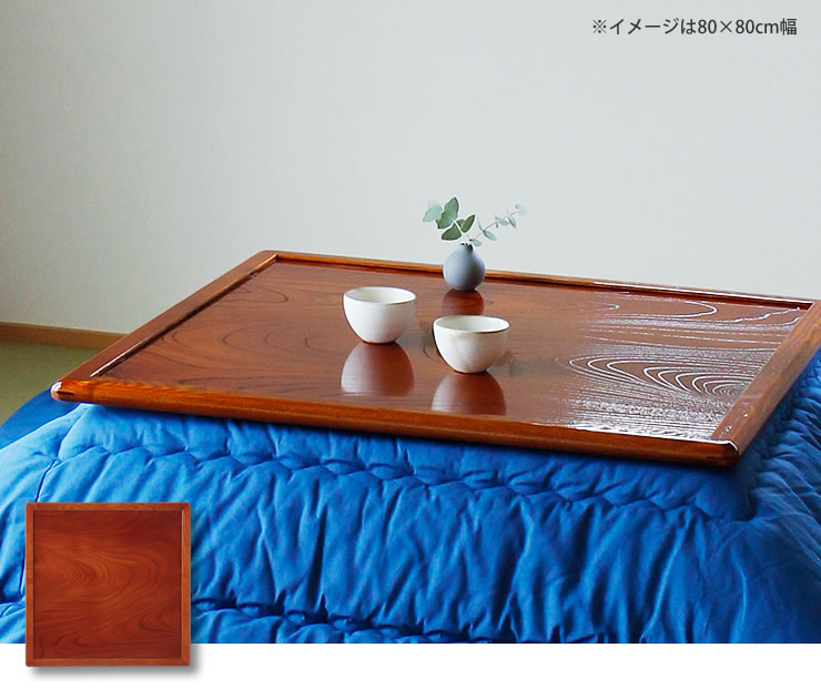 コタツ天板・こたつ天板単品 正方形 90cm角 木製（両面ケヤキ材
