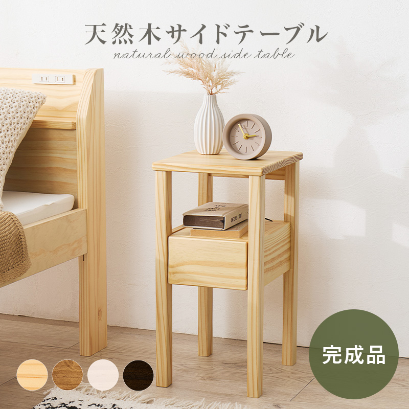サイドテーブル ナイトテーブル ベッドテーブル 天然木サイドテーブル