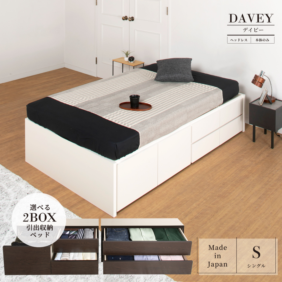 収納付ベッド シングルベッド ベッドフレーム 2BOX 日本製 選べる引出