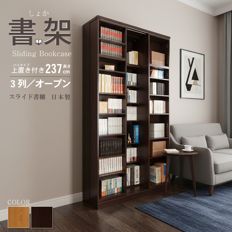 スライド書棚 書架 スライド 本棚 日本製 幅127 高さ237cm オープン3列