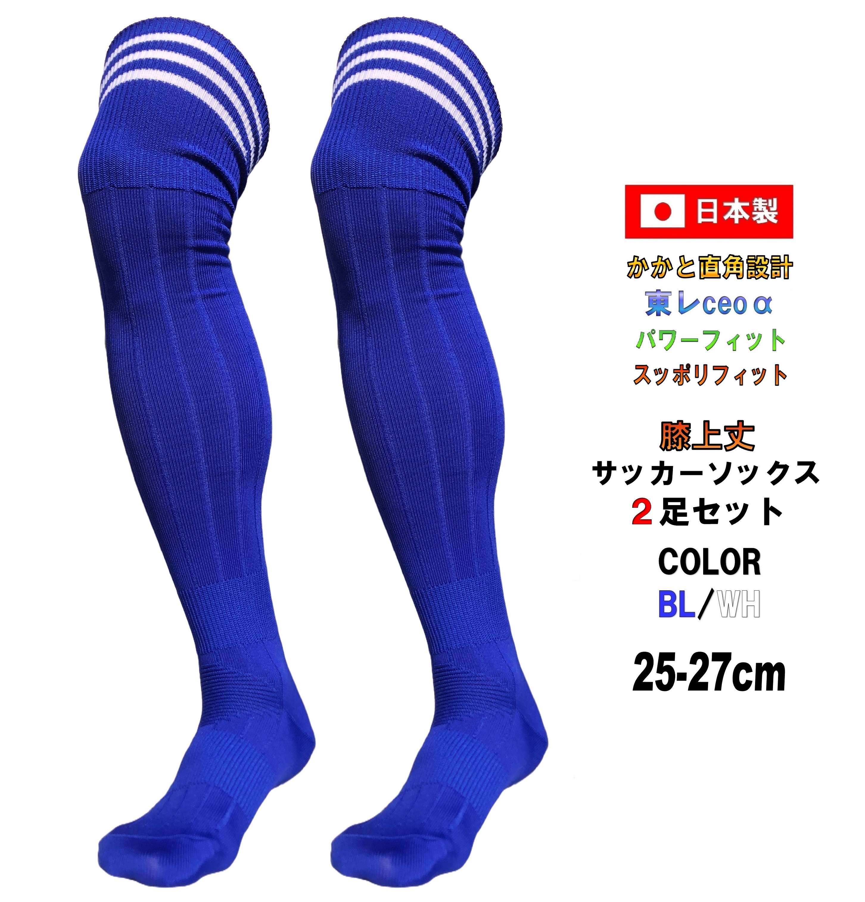 日本製 膝上丈 サッカーソックス BL / WH ブルー ホワイト 2足セット 2