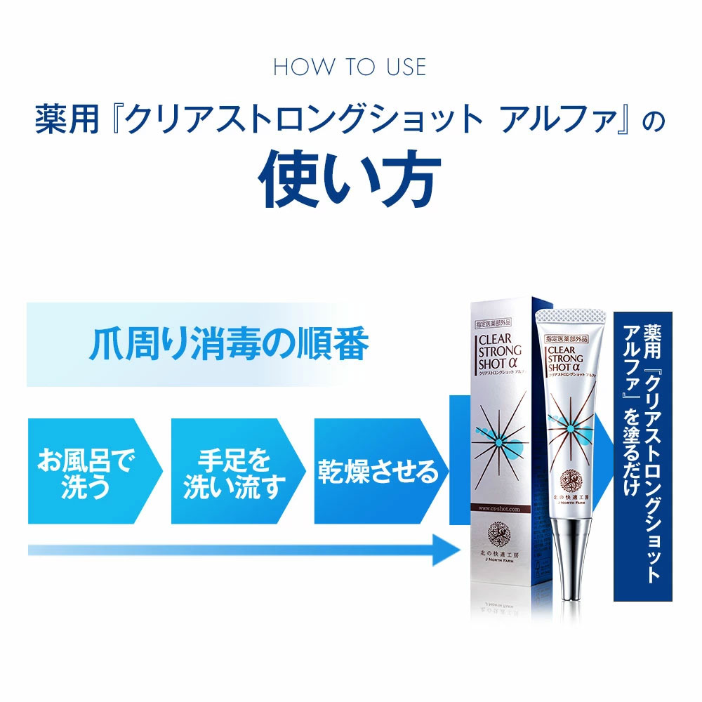 北の快適工房 爪 消毒ジェル 「クリアストロングショット アルファ
