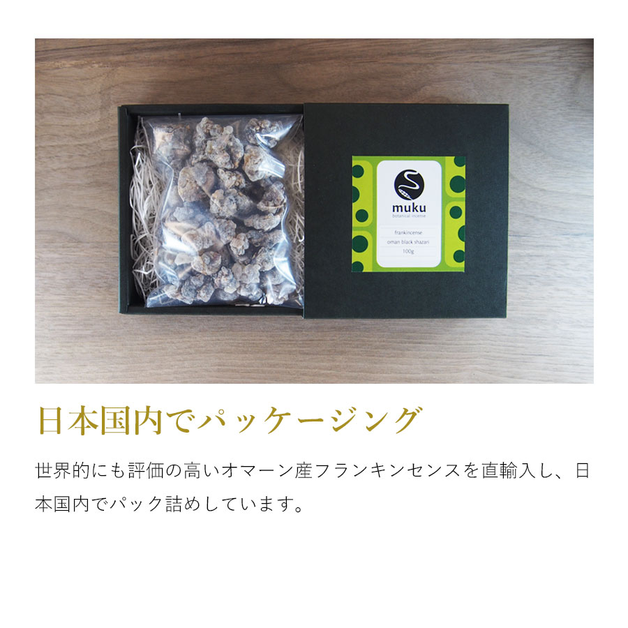 フランキンセンス オマーン産 乳香 ブラックシャザリ 100g 茶色〜黒