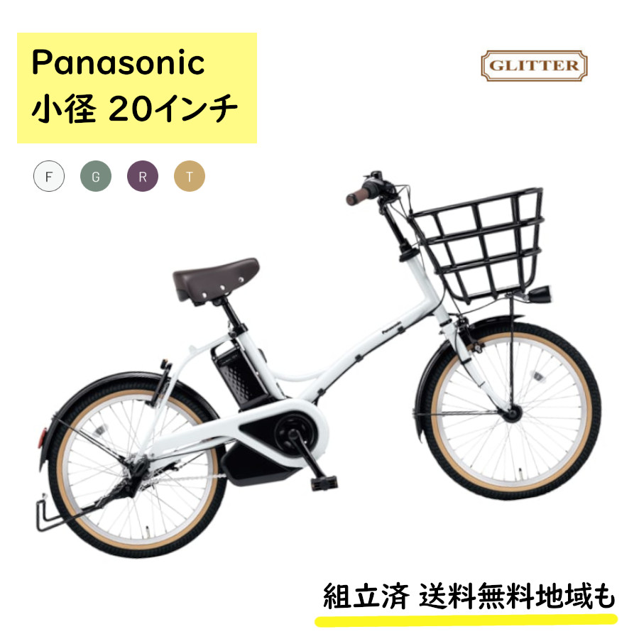 Panasonic（パナソニック） 電動アシスト自転車 グリッター BE-FGL032