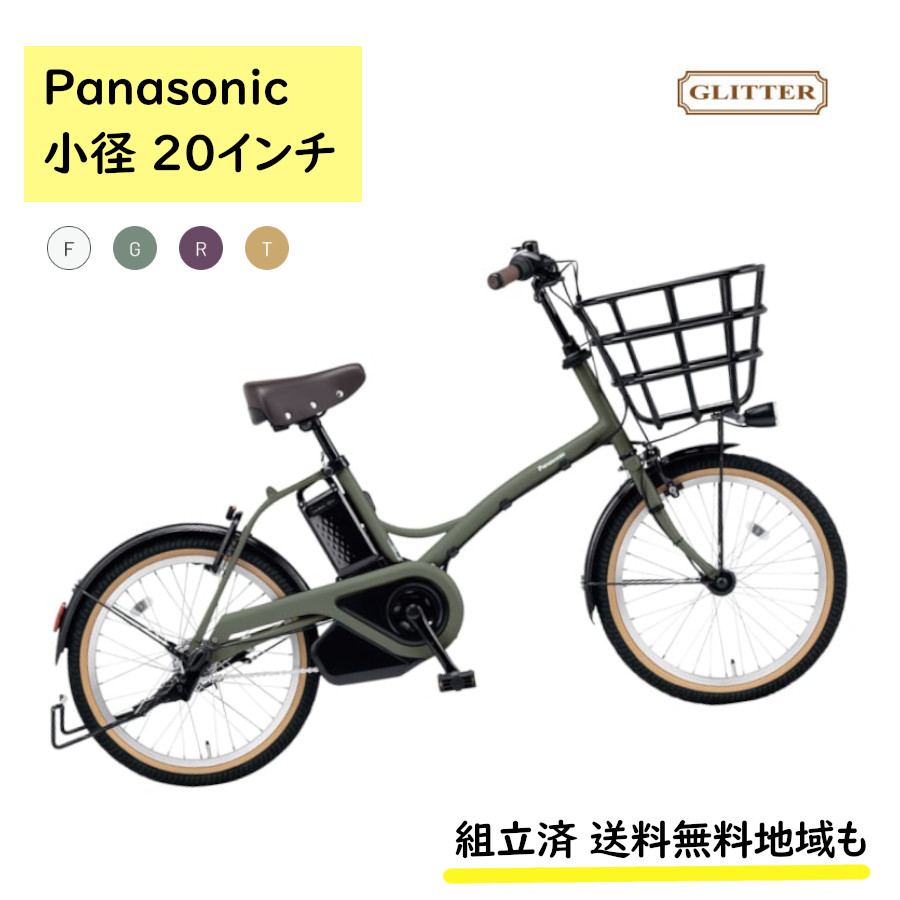 Panasonic（パナソニック） 電動アシスト自転車 グリッター BE-FGL032