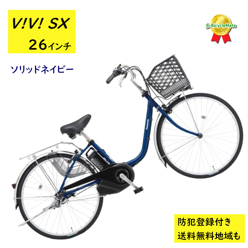 Panasonic（パナソニック） 電動アシスト自転車 ビビ・SX BE-FS633V 26
