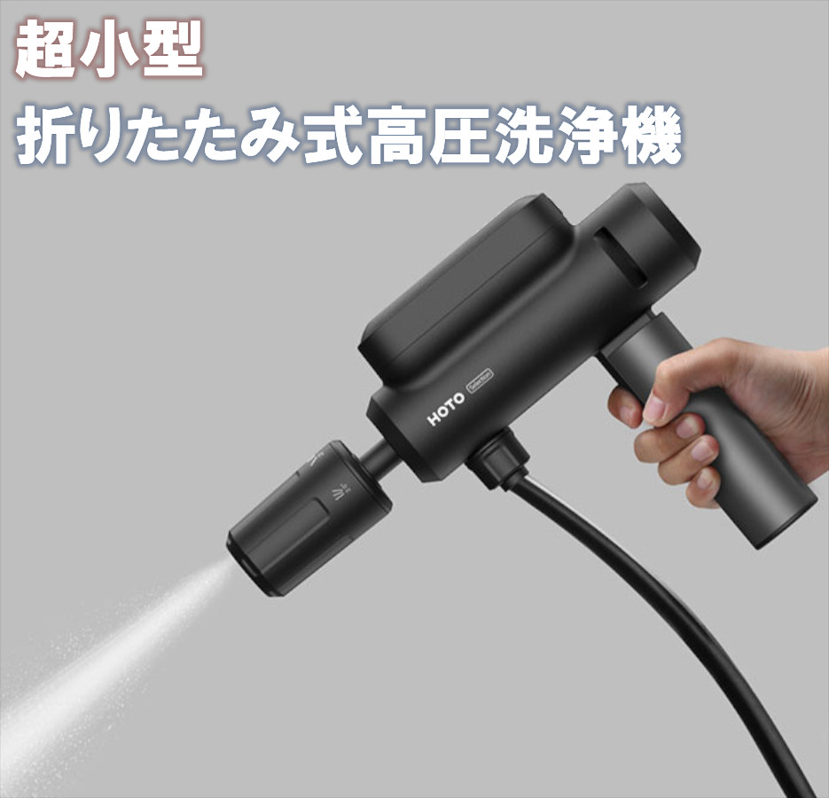 HOTO 高圧洗浄機 リトルモンキー 折りたたみ噴霧器 ワイヤレス