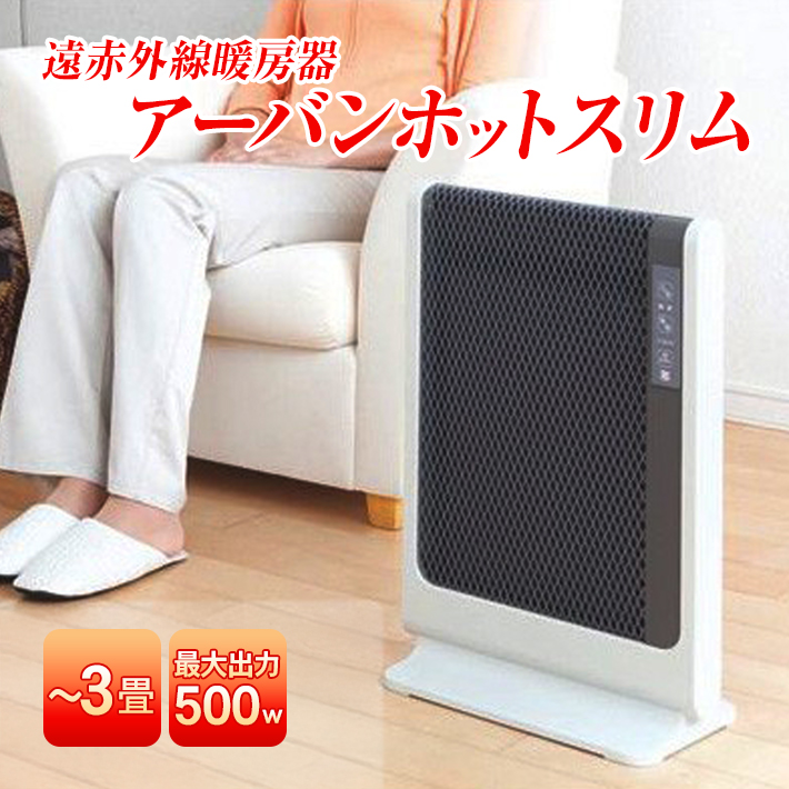 ゼンケン 遠赤外線暖房機 アーバンホットスリム 超薄型 パネルヒーター