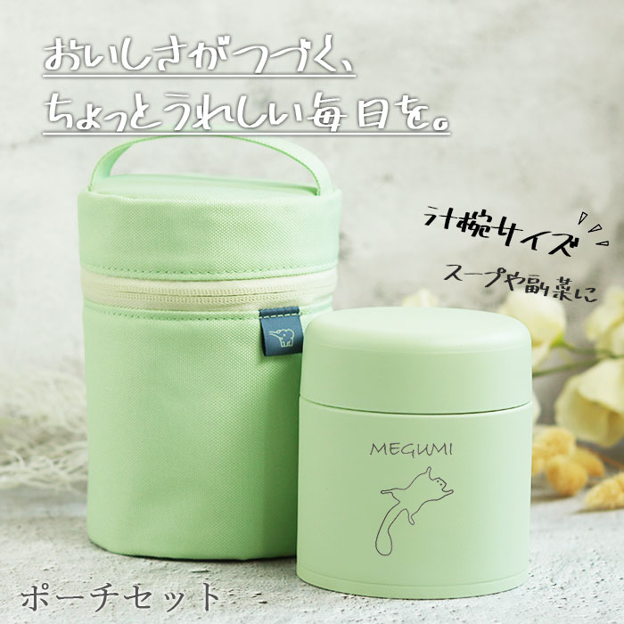 象印（ZOJIRUSHI） スープジャー 300ml 名入れ ギフト 専用ポーチ