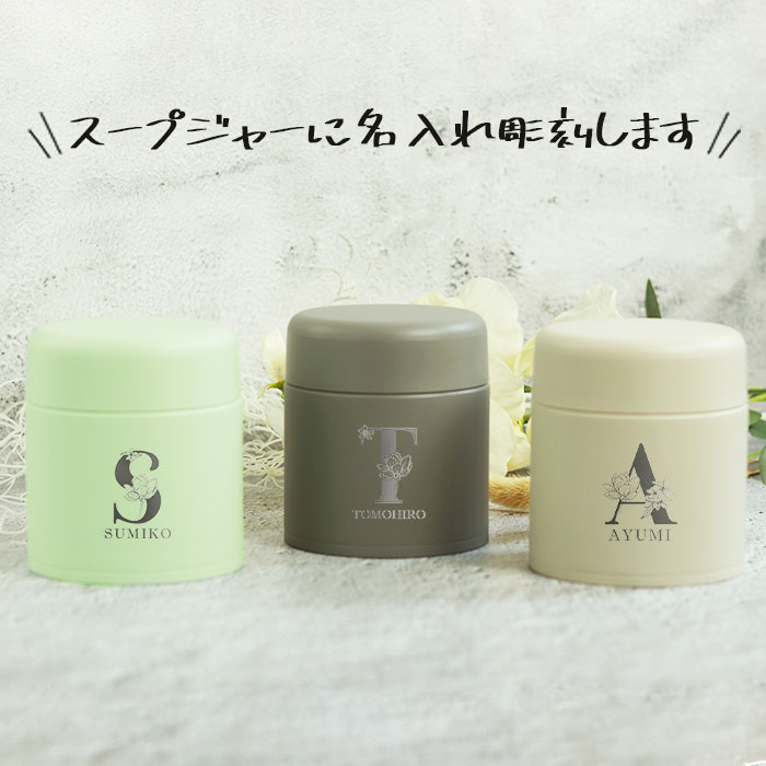 象印（ZOJIRUSHI） スープジャー 300ml 名入れ ギフト 専用ポーチ