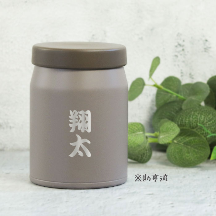 THERMOS（サーモス） 名入れ ギフト 真空断熱 スープジャー 400ml JEF