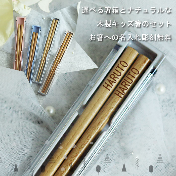 箸 子供 名入れ プレゼント 箸箱セット 食洗機対応 ナチュラル 18cm