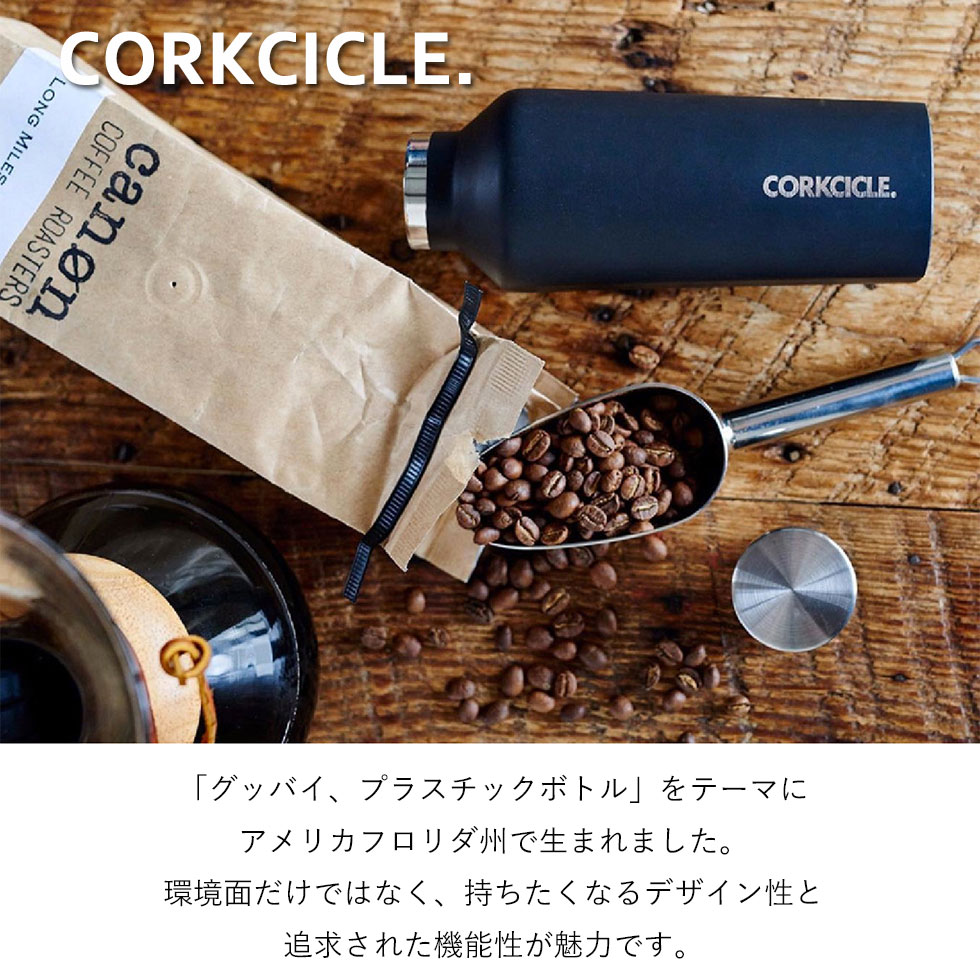 CORKCICLE（コークシクル） 水筒 ボトル おしゃれ 夏 ステンレスボトル