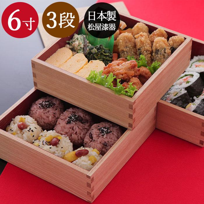 3段 三段重箱 松屋漆器店 日本製 タモ内朱 6寸5〜6人用 18cm 送料無料
