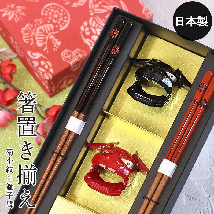 夫婦箸 紙箱セット 日本製 菊小紋×獅子舞箸置き揃え 23cm 21cm 夫婦