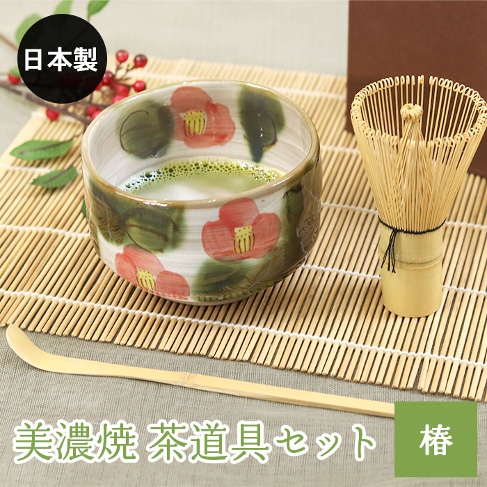 美濃焼 茶道具セット 椿 3点セット 茶筅 百本立 抹茶椀 茶杓 竹 陶器