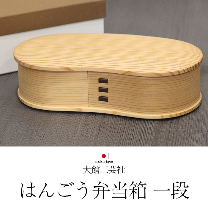 曲げわっぱ 弁当箱 大館 工芸社 秋田杉 日本製 国産 はんごう 一段 1段