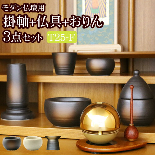 京仏壇はやし 国産 仏具セット 掛軸 おりん付き モダン仏具 3点セット