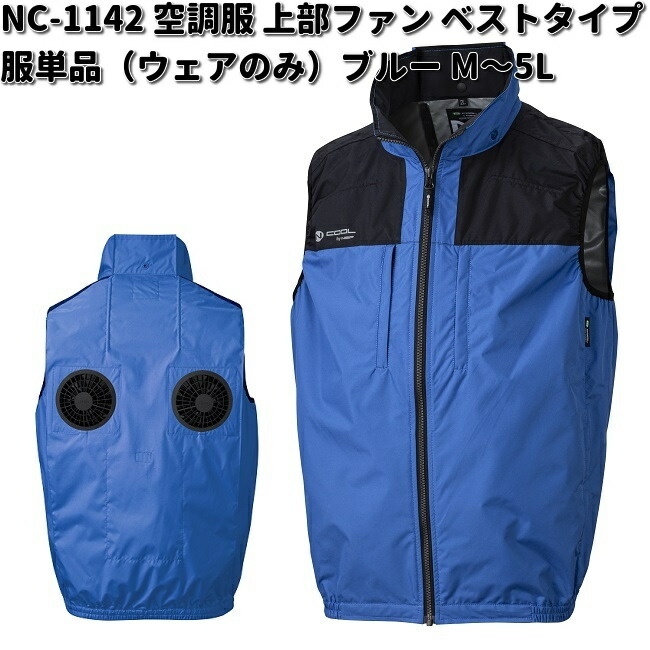 NSP 空調服 NC-1142 ベスト 服単品 胸ポケット付 ネイビー M〜5L N