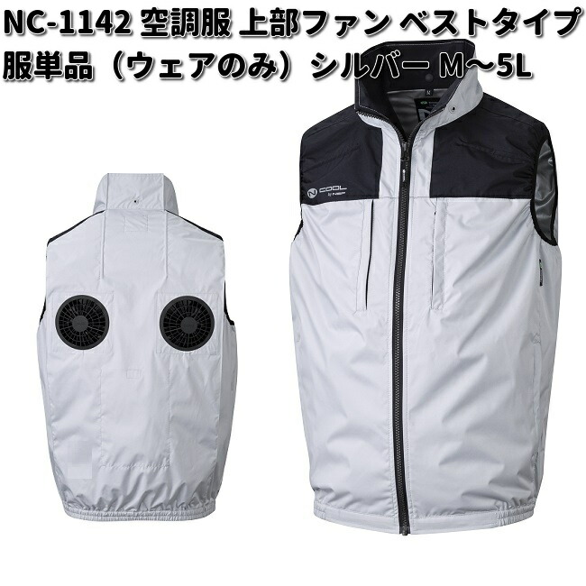 NSP 空調服 NC-1142 ベスト 服単品 胸ポケット付 ネイビー M〜5L N