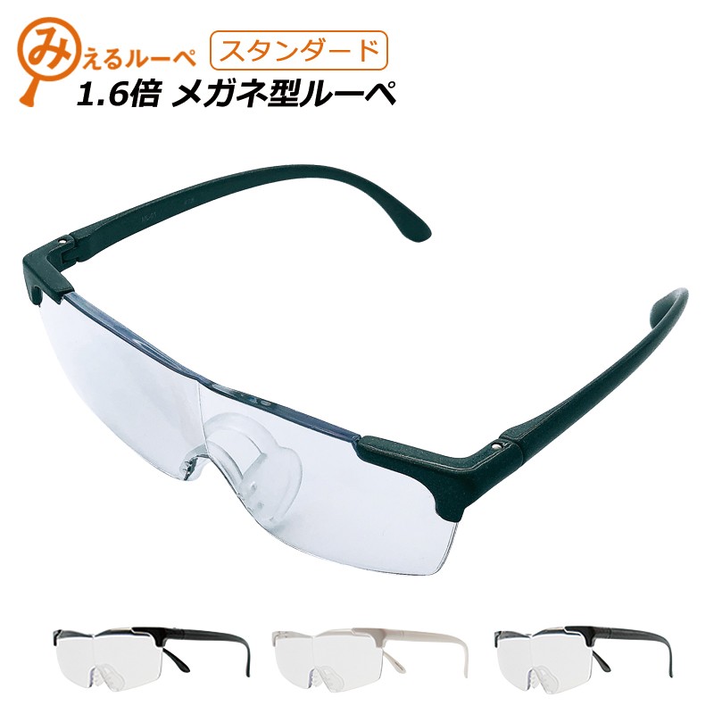 メガネ型ルーペ スタンダード 1.6倍 拡大鏡 メガネ巾着 拭き 付き