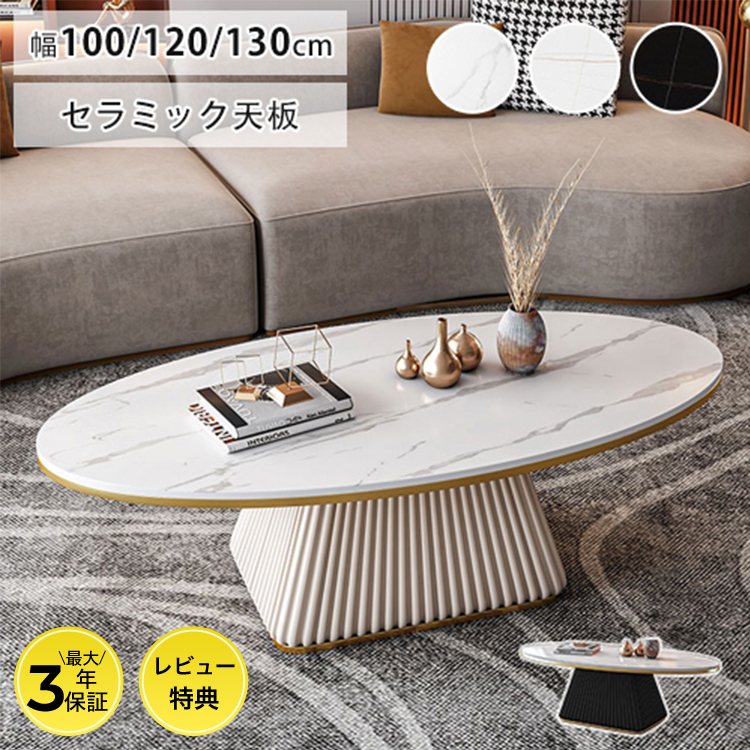 10%OFF期間限定☆レビュー特典・センターテーブル セラミック天板