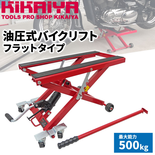 KIKAIYA（キカイヤ） バイクリフト 油圧式 バイクジャッキ バイク