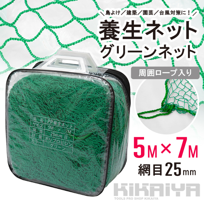 KIKAIYA（キカイヤ） 養生ネット グリーンネット 5m×7m 25mm目 PP