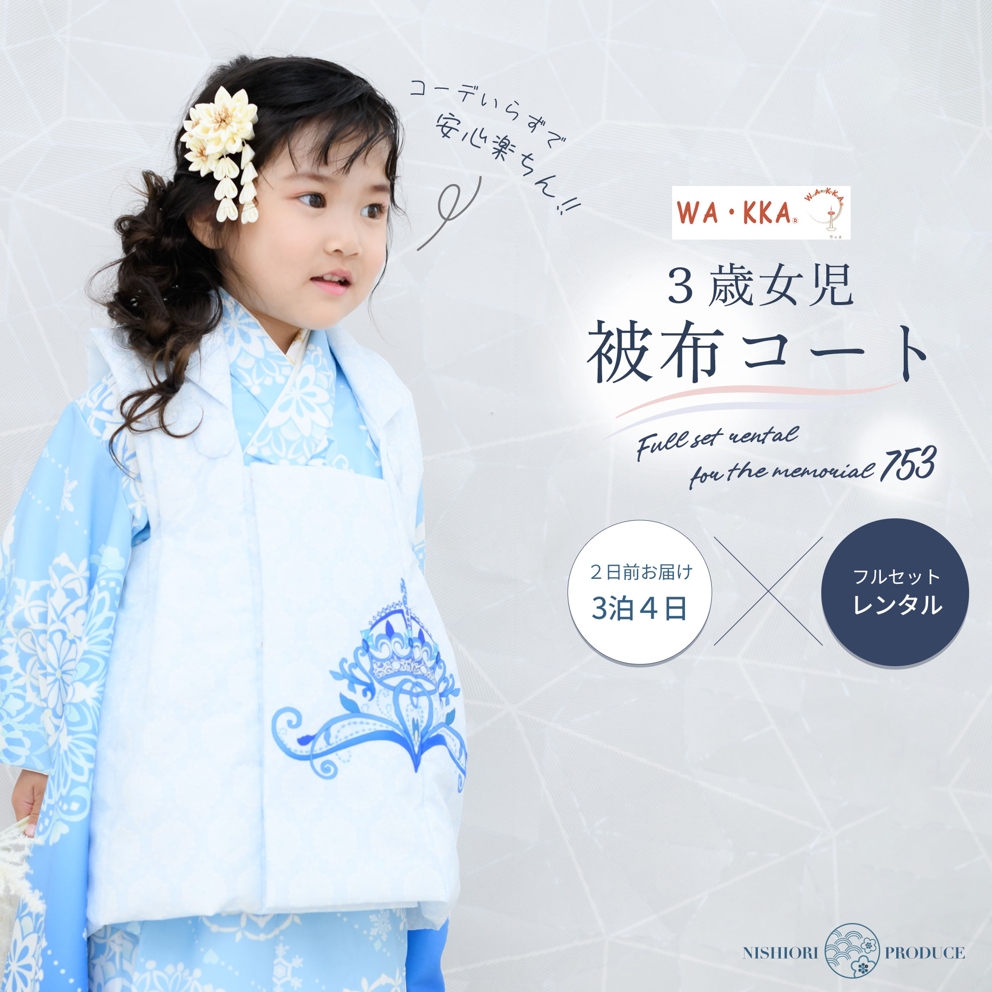 NISHIORI 京wakka 七五三 レンタル 女の子 3歳 着物 被布 753着物 フル