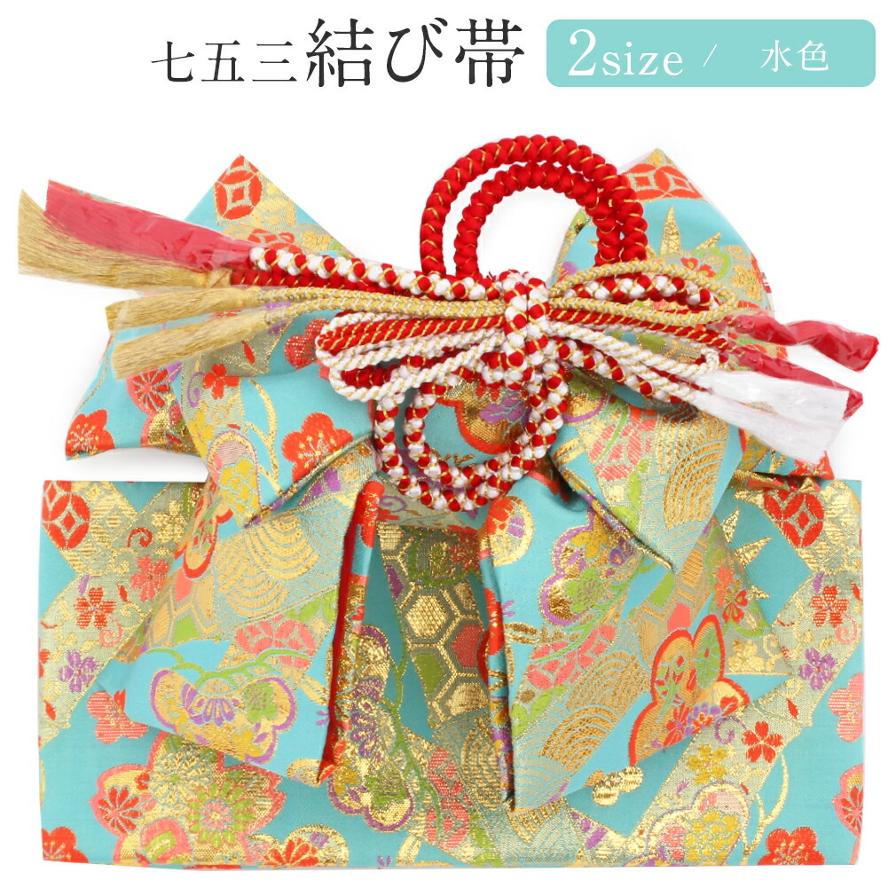 Kisste（キステ） 七五三 作り帯 帯 5歳 7歳 女の子 中 大 水色 松竹梅