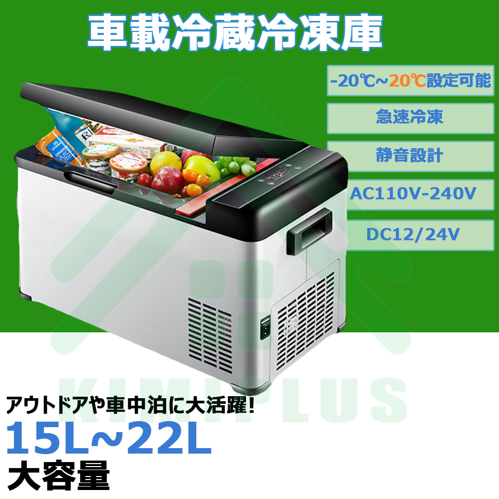 車載冷蔵庫 車載 冷蔵庫 冷凍庫 ポータブル 15L~22L 60W 急速冷凍 24