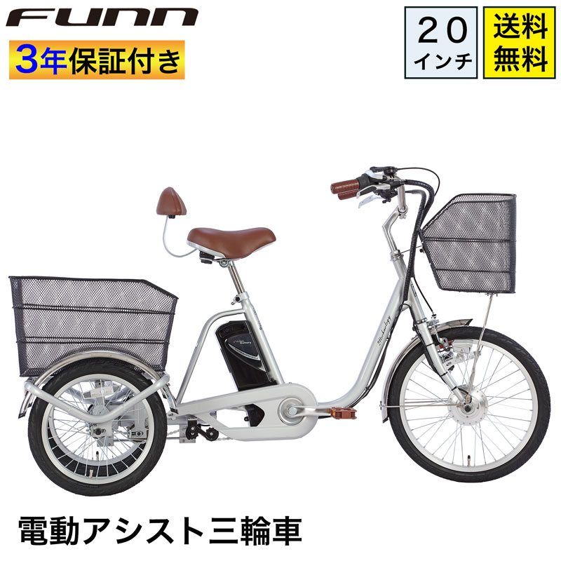 21Technology 3年間の無料補償付 三輪車 電動三輪車 電動三輪自転車