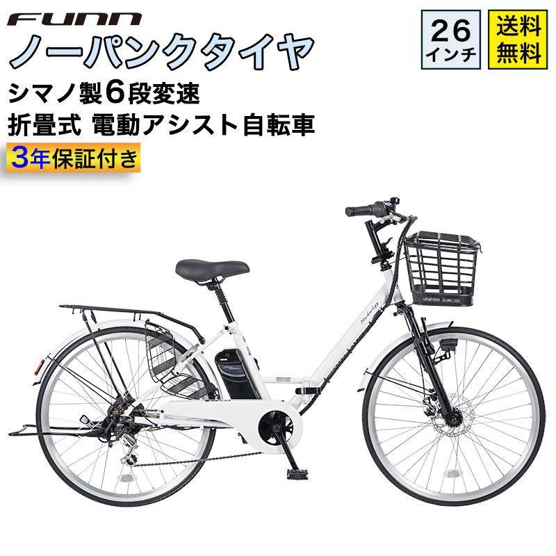 21Technology 3年間の無料補償付 電動自転車 ノーパンクタイヤ 26