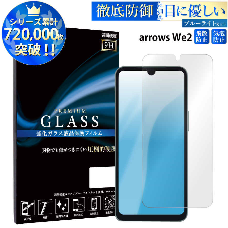 arrows We2 F-52E FCG02 M07 フィルム ブルーライトカット we2 液晶