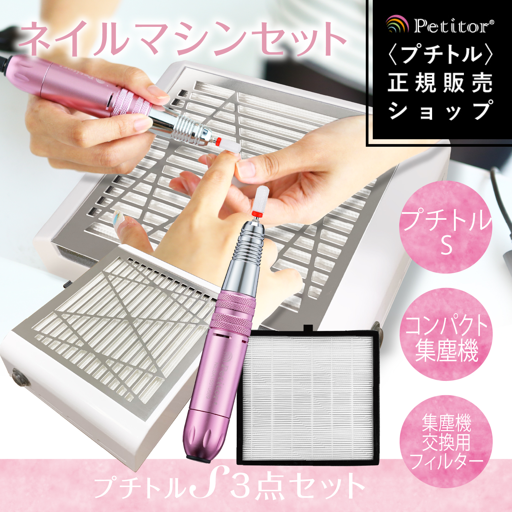 Petitor ネイルマシン 電動 プロ 集塵機 ジェルネイル オフセット