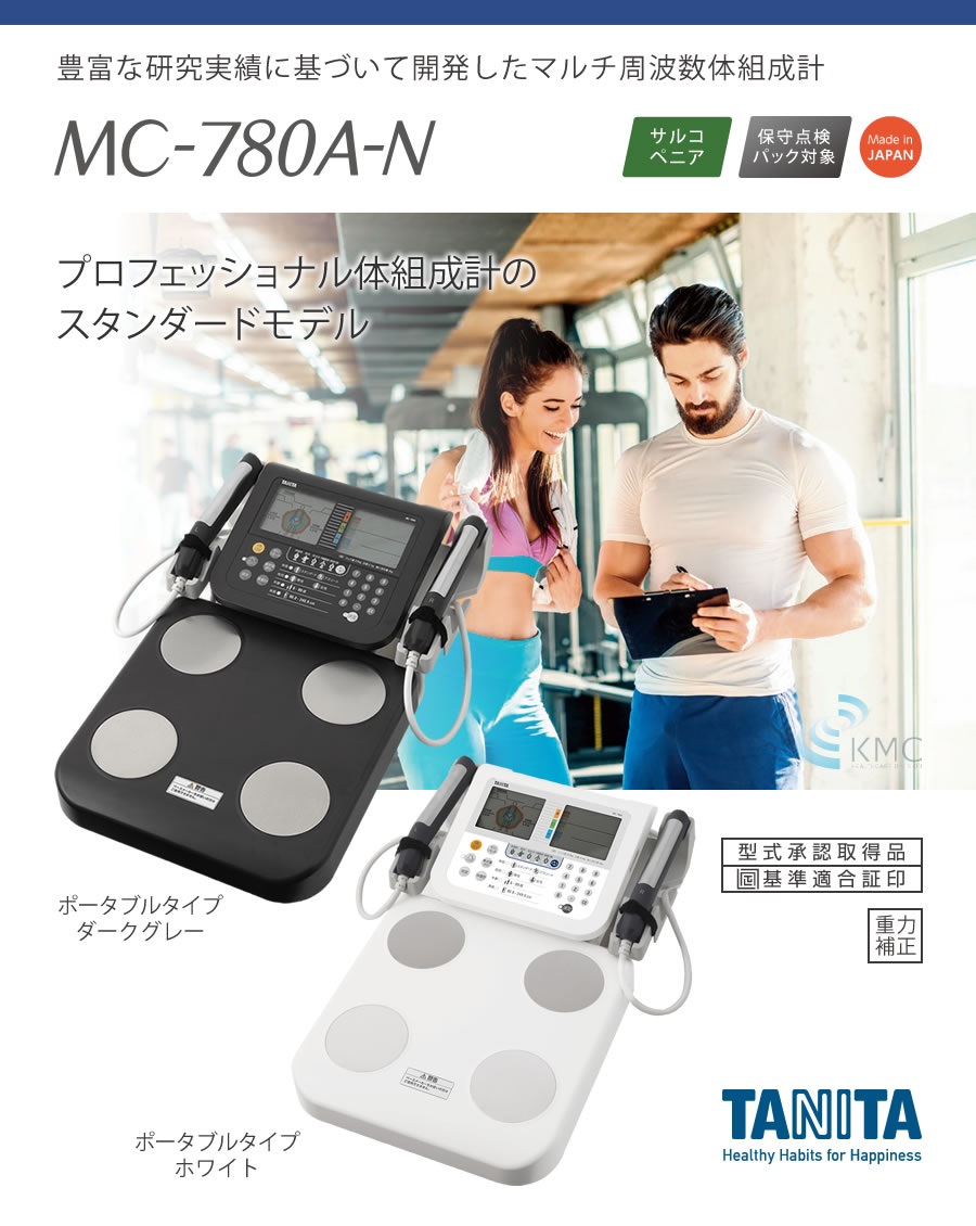 タニタ(TANITA)MC-780A-N(ポータブルタイプ) : 神戸メディケア KMC卸