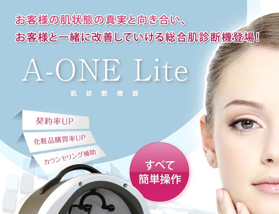 A-ONE Lite/エーワンライト【肌解析】【カウンセリング