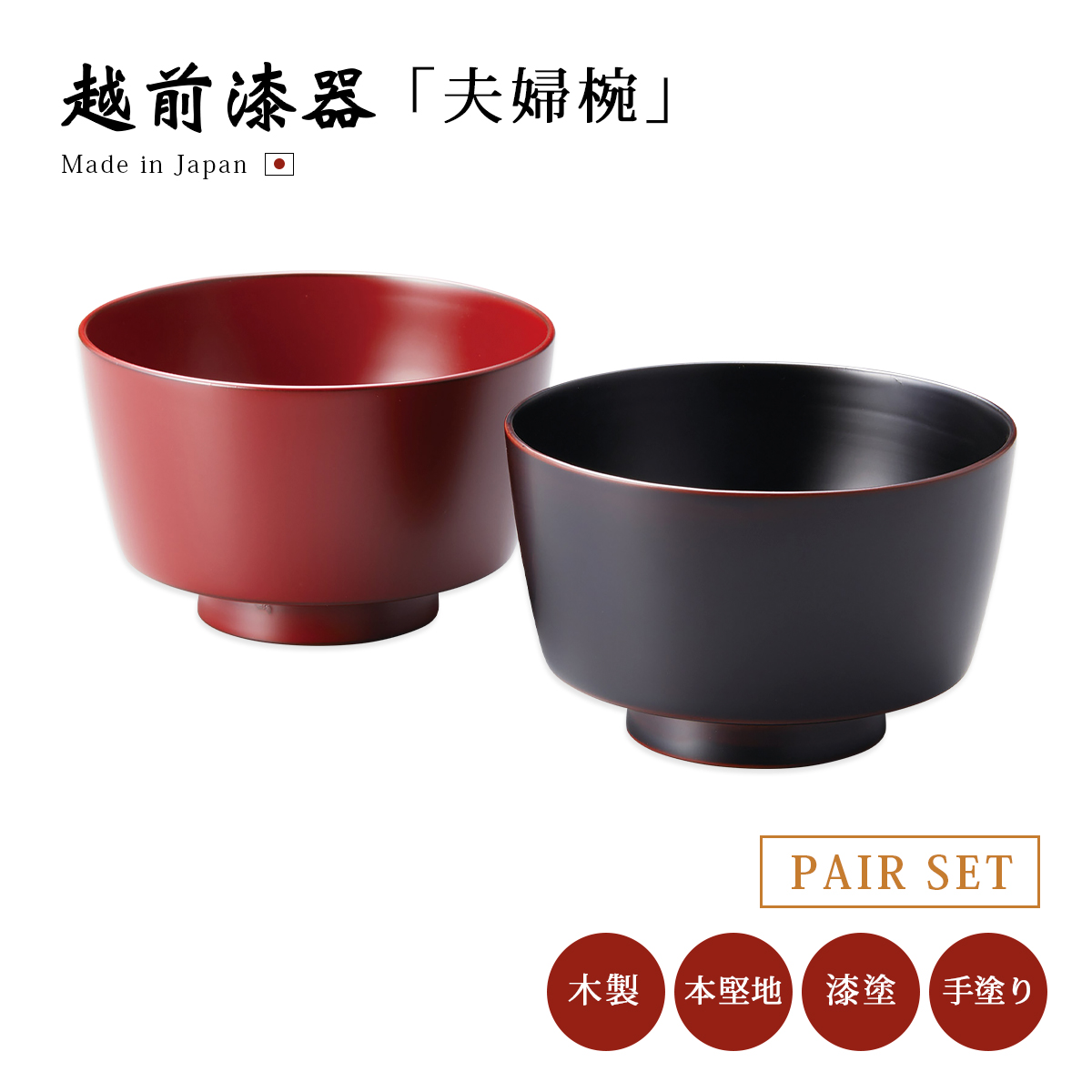 夫婦椀 汁椀 吸物椀 越前漆器 漆器 透かし内桜 仙才汁椀 溜・朱 12