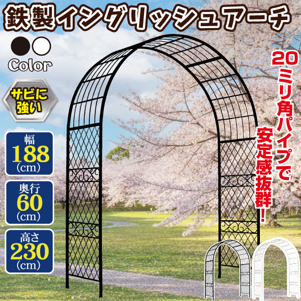 アーチ バラ ガーデン 錆びない 鉄製 イングリッシュアーチ 白 黒 1個