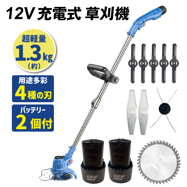 草刈り機 充電式 電動 バッテリー2個/4種の替刃付き 12V充電式お手軽