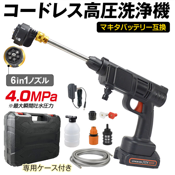 高圧洗浄機 充電式 6in1 マキタバッテリ互換 家庭用 洗車 掃除
