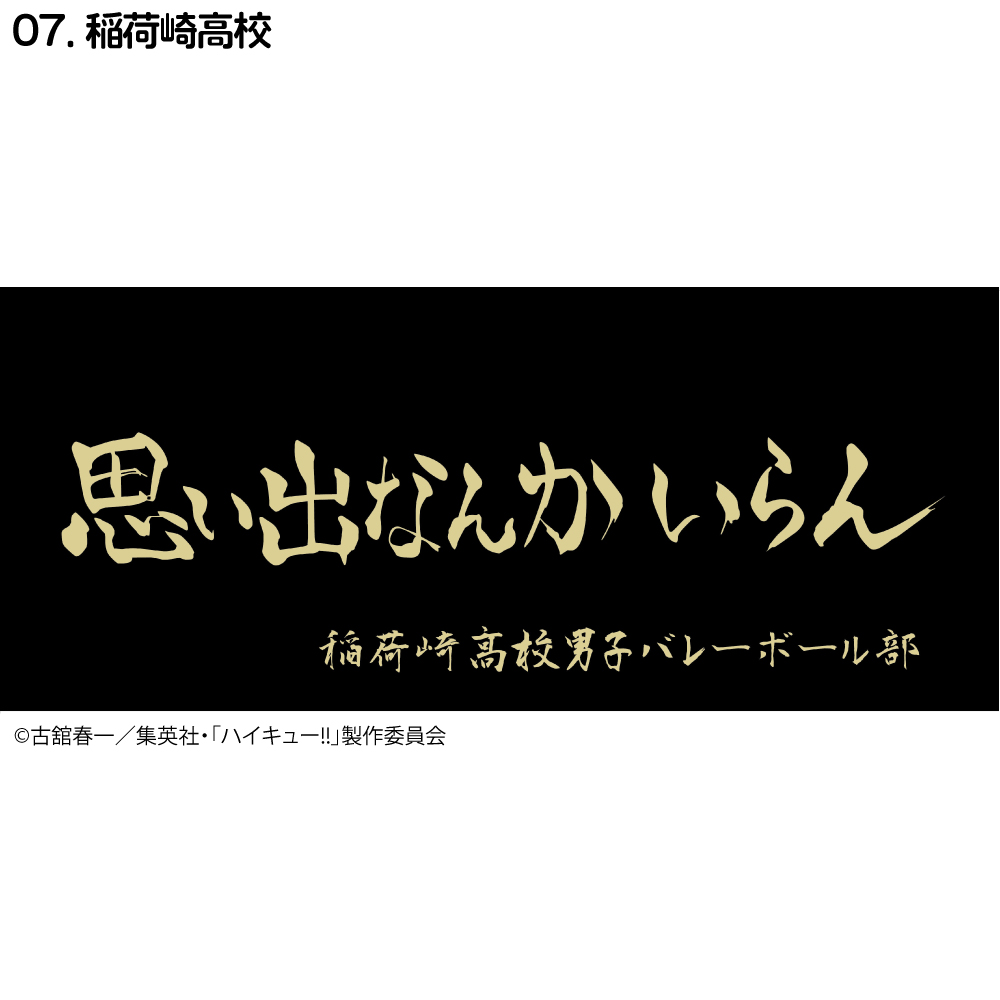 ハイキュー!! 横断幕 フェイスタオル 烏野高校 青葉城西高校 音駒高校