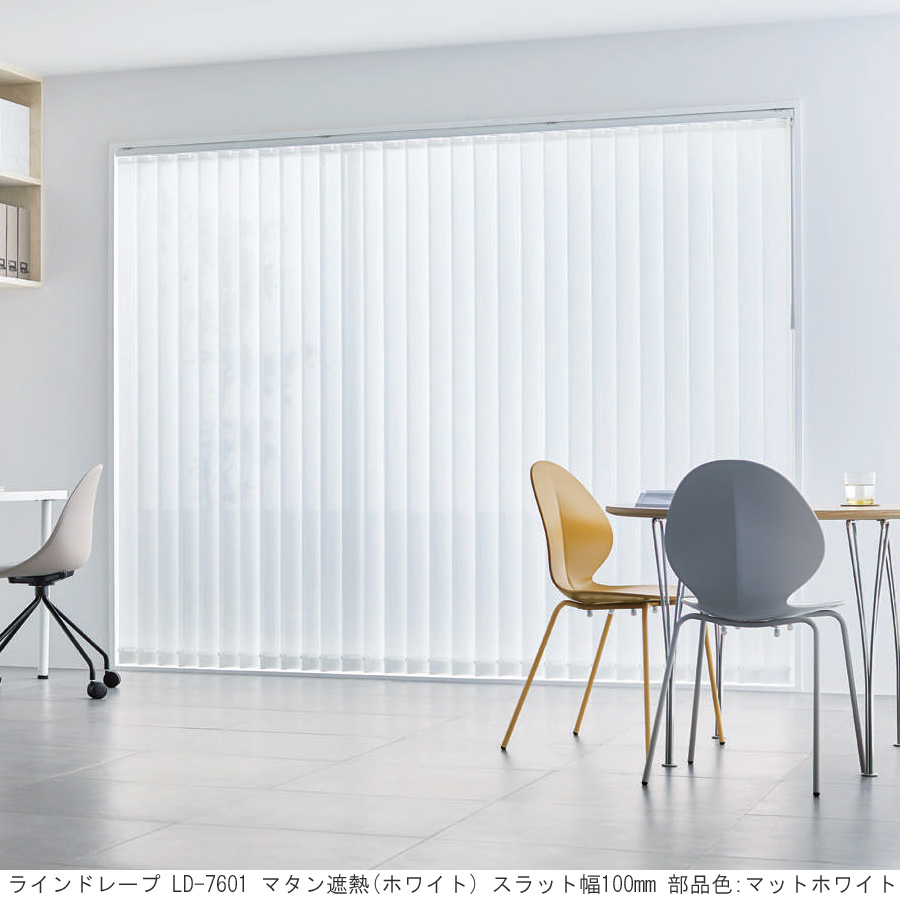縦型ブラインド ラインドレープ タチカワブラインド マタン遮熱 ミラー