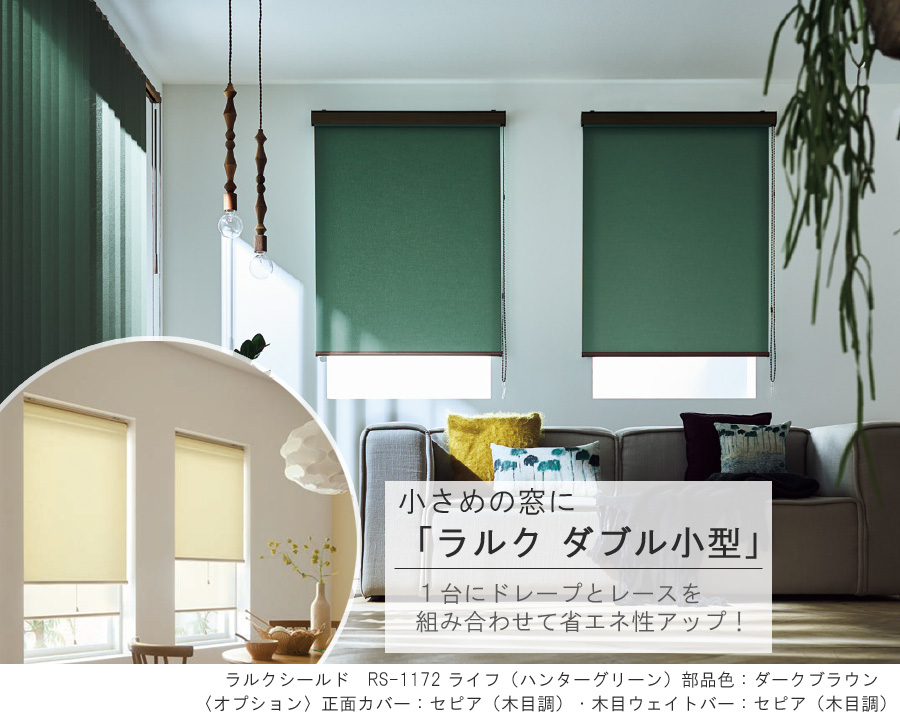 タチカワ ロールスクリーン ラルクダブル小型 RS1751〜RS1774 ライフ