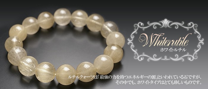 天然石パワーストーン Lucky365 ヤフー店 - ホワイトルチル｜Yahoo