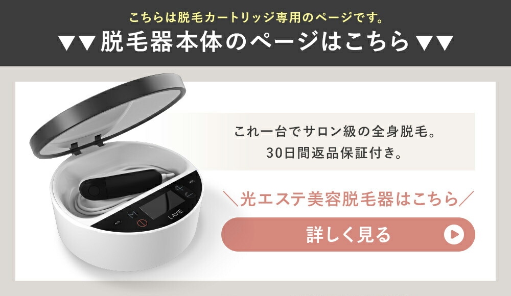 LAVIE（ラヴィ） 家庭用脱毛器 美顔カートリッジ (LVA600モデル用